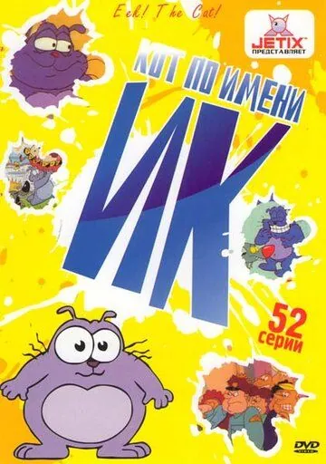 Кот Ик / Eek! the Cat (1994) сериал мультфильм скачать через торрент в хорошем качестве