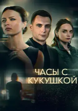 Часы с кукушкой (2019) сериал скачать через торрент в хорошем качестве