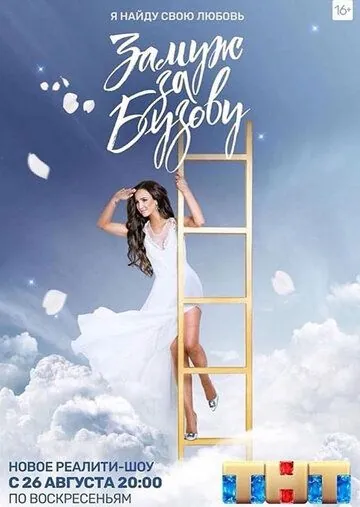 Замуж за Бузову (2018) сериал скачать через торрент в хорошем качестве