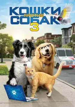 Кошки против собак 3: Лапы, объединяйтесь / Cats & Dogs 3: Paws Unite (2020) фильм скачать через торрент в хорошем качестве