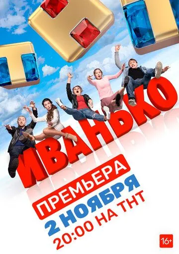 Иванько (2019) сериал скачать через торрент в хорошем качестве
