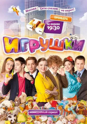 Игрушки (2010) сериал скачать через торрент в хорошем качестве