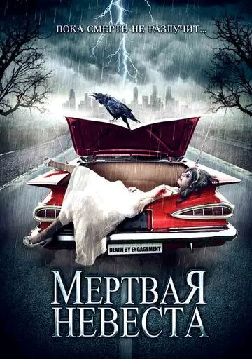 Мертвая невеста / Death by Engagement (2005) фильм скачать через торрент в хорошем качестве