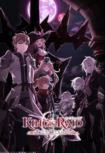 Королевский рейд: Наследники воли / King's Raid: Ishi wo Tsugu Mono-tachi (2020) сериал мультфильм аниме скачать через торрент в хорошем качестве