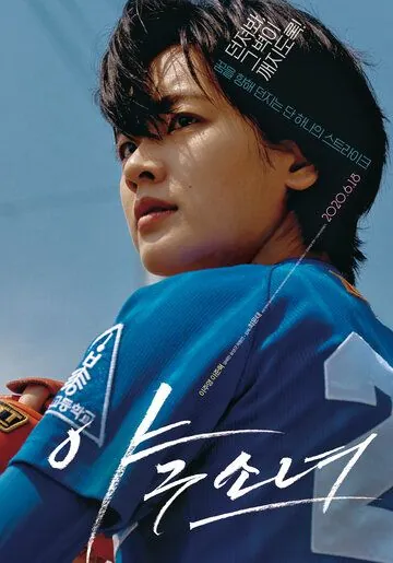 Бейсболистка / Yagusonyeo (2019) фильм скачать через торрент в хорошем качестве