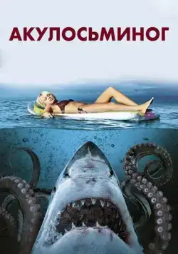 Акулосьминог / Sharktopus (2010) фильм скачать через торрент в хорошем качестве