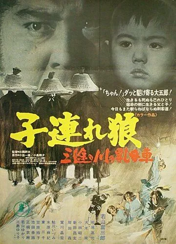 Меч отмщения 2 / Kozure Okami: Sanzu no kawa no ubaguruma (1972) фильм скачать через торрент в хорошем качестве