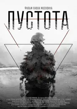 Пустота (2018) сериал скачать через торрент в хорошем качестве