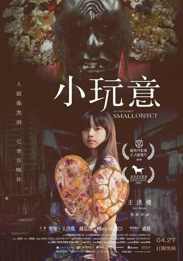 Невозможно маленький объект / An Impossibly Small Object (2018) фильм скачать через торрент в хорошем качестве