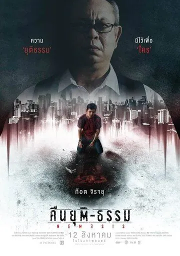 Ночь возмездия / Nemesis (2019) фильм скачать через торрент в хорошем качестве