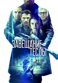 Завещание Теслы / Final Frequency (2020) фильм скачать через торрент в хорошем качестве