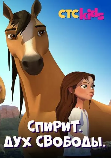 Спирит. Дух свободы / Spirit Riding Free 2017 скачать через торрент сериал мультфильм в хорошем качестве