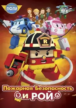 Робокар Поли: Рой и пожарная безопасность / Robocar Poly: Roy and Fire Safety (2018) мультфильм скачать через торрент в хорошем качестве
