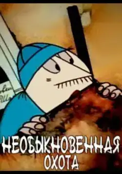 Необыкновенная охота (1980) мультфильм скачать через торрент в хорошем качестве