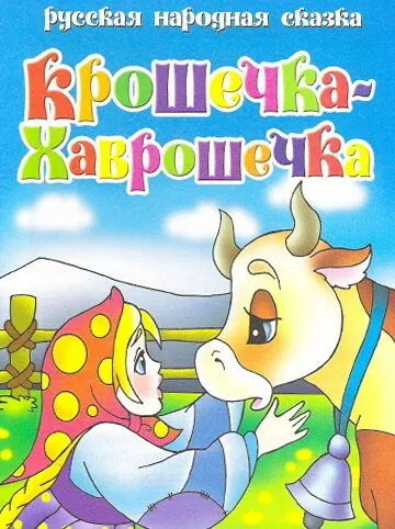 Крошечка Хаврошечка (2006) мультфильм скачать через торрент в хорошем качестве