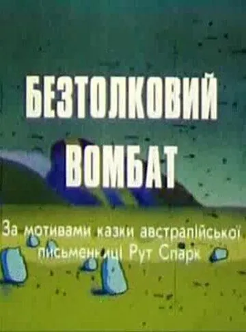Бестолковый вомбат (1990) мультфильм скачать через торрент в хорошем качестве