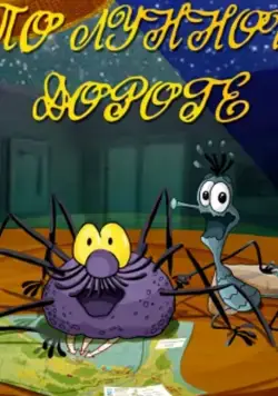 По лунной дороге (1991) мультфильм скачать через торрент в хорошем качестве