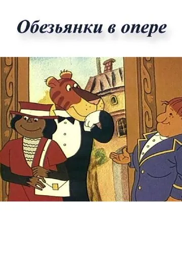 Обезьянки в опере (1995) мультфильм скачать через торрент в хорошем качестве