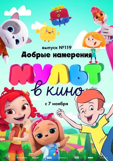 МУЛЬТ в кино №119. Добрые намерения (2020) мультфильм скачать через торрент в хорошем качестве