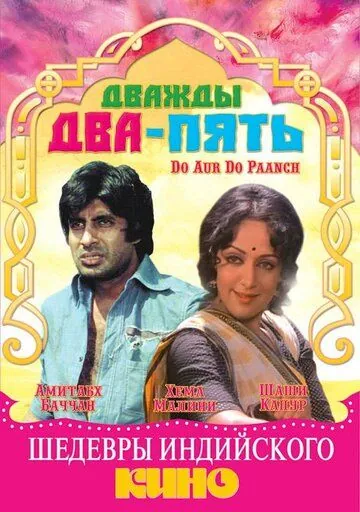 Дважды два — пять / Do Aur Do Paanch (1980) фильм скачать через торрент в хорошем качестве