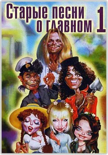 Старые песни о главном (1995) фильм скачать через торрент в хорошем качестве