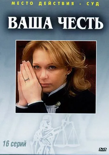 Ваша честь (2006) сериал скачать через торрент в хорошем качестве