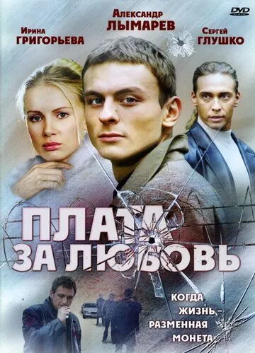 Плата за любовь (2006) сериал скачать через торрент в хорошем качестве