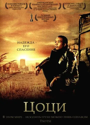 Скачать Цоци / Tsotsi (2005) фильм через торрент на русском