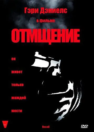Отмщение / Recoil (1998) фильм скачать через торрент в хорошем качестве