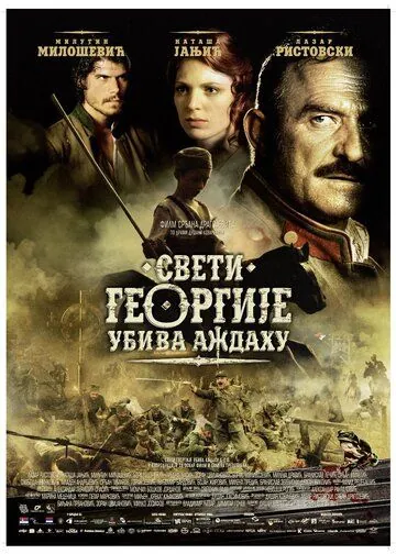 Святой Георгий убивает дракона / Sveti Georgije ubiva azdahu (2009) фильм скачать через торрент в хорошем качестве