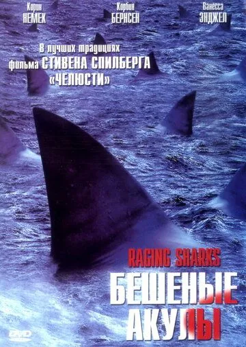 Бешеные акулы / Raging Sharks (2005) фильм скачать через торрент в хорошем качестве