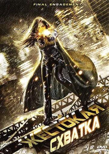 Жестокая схватка / Final Engagement (2007) фильм скачать через торрент в хорошем качестве