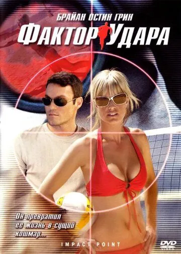 Скачать Фактор удара / Impact Point (2008) фильм через торрент на русском