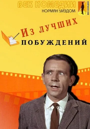 Из лучших побуждений / Press for Time (1966) фильм скачать через торрент в хорошем качестве
