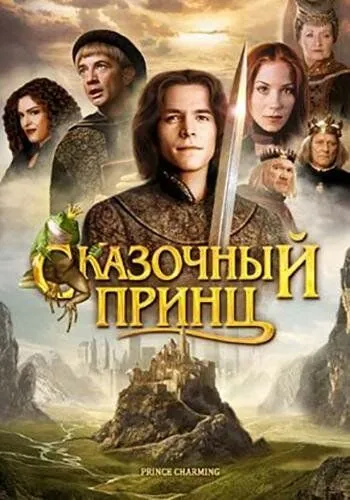 Сказочный принц / Prince Charming (2001) фильм скачать через торрент в хорошем качестве