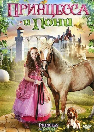 Принцесса и пони / Princess and the Pony (2011) фильм скачать через торрент в хорошем качестве