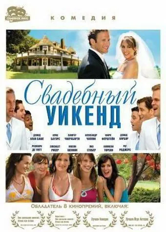 Скачать Свадебный уикенд / Shut Up and Sing (2006) фильм через торрент на русском