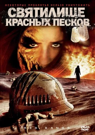 Святилище Красных Песков / Red Sands (2009) фильм скачать через торрент в хорошем качестве
