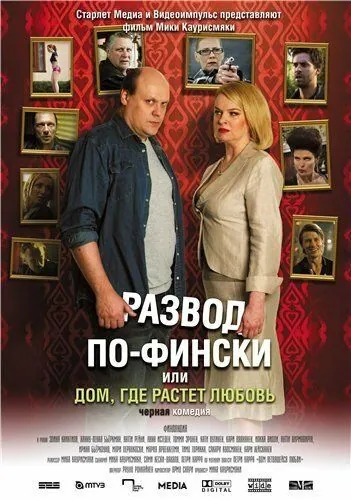Развод по-фински, или Дом, где растет любовь / Haarautuvan rakkauden talo (2009) фильм скачать через торрент в хорошем качестве