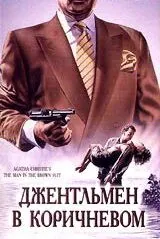 Детективы Агаты Кристи: Джентльмен в коричневом / The Man in the Brown Suit (1989) фильм скачать через торрент в хорошем качестве