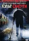 Культ смерти / Borderline Cult (2007) фильм скачать через торрент в хорошем качестве