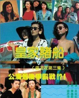 Лучший отряд 3 / Huang jia du chuan (1990) фильм скачать через торрент в хорошем качестве
