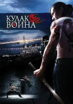 Кулак воина / Lesser of Three Evils (2007) фильм скачать через торрент в хорошем качестве