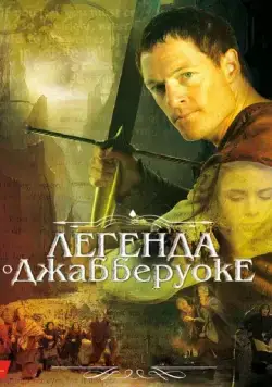 Скачать Легенда о Джабберуоке / Jabberwock (2011) фильм через торрент на русском