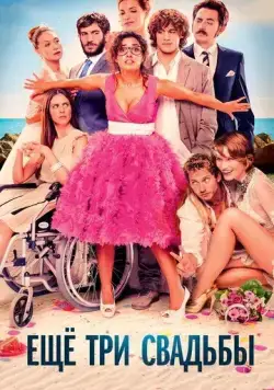 Ещё три свадьбы / Tres bodas de más (2013) фильм скачать через торрент в хорошем качестве