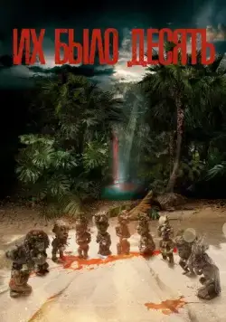 Их было десять / Ils étaient dix (2020) сериал скачать через торрент в хорошем качестве