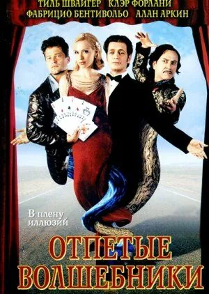 Отпетые волшебники / Magicians (2000) фильм скачать через торрент в хорошем качестве