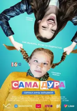 Сама дура (2020) сериал скачать через торрент в хорошем качестве