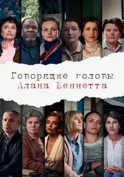 Говорящие головы Алана Беннетта / Alan Bennett's Talking Heads (2020) сериал скачать через торрент в хорошем качестве