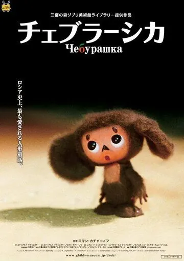 Чебурашка / Cheburashka (2009) мультфильм скачать через торрент в хорошем качестве